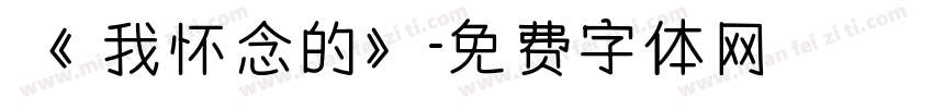 《 我怀念的》字体转换